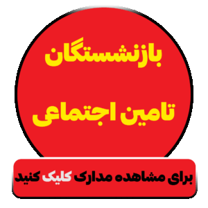فروش اقساطی موبایل برای بازنشستگان تامین اجتماعی