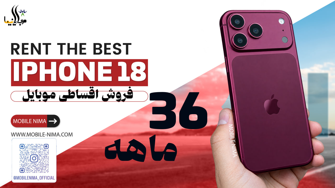 فروش اقساطی آیفون 18