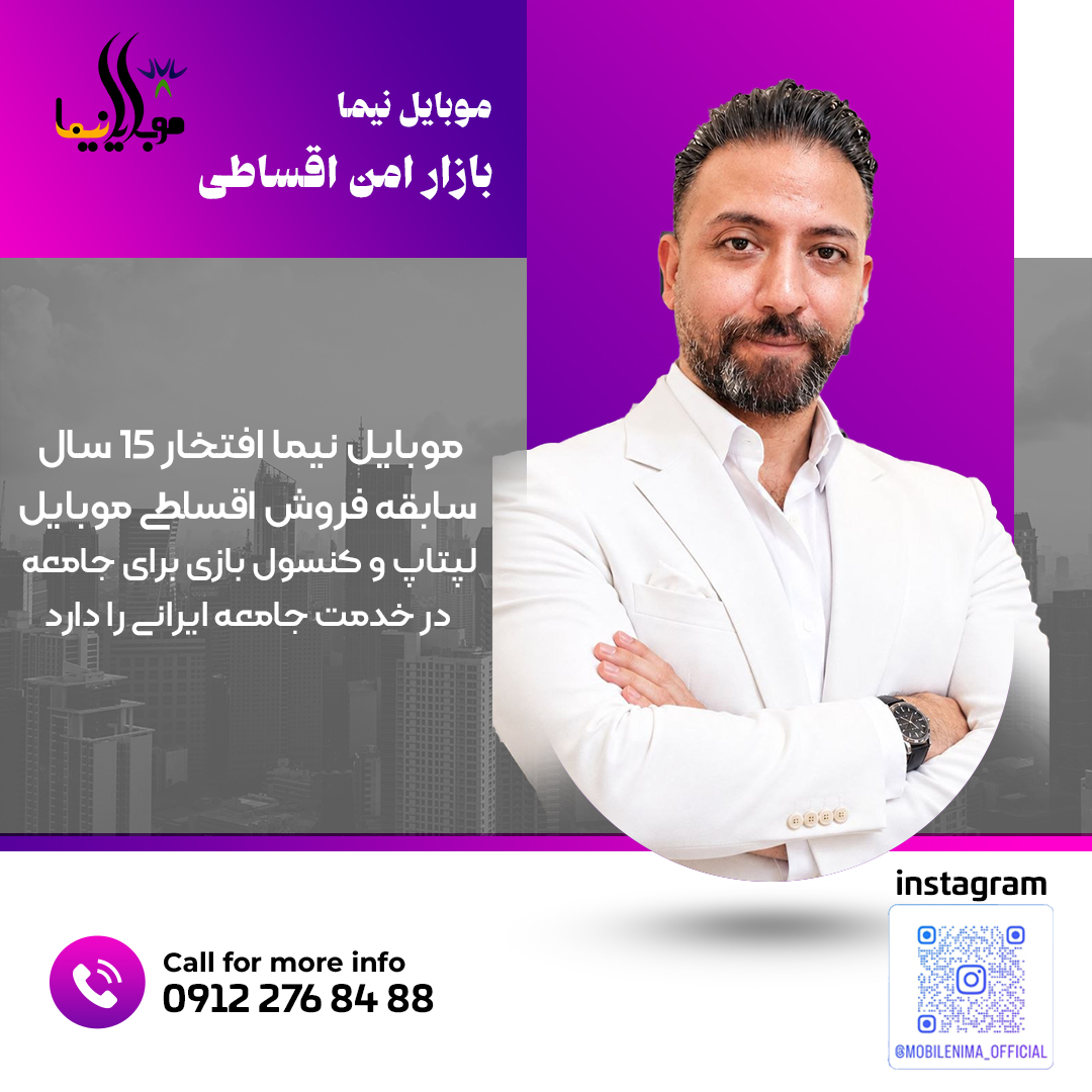 فروش اقساطی موبایل موبایل نیما